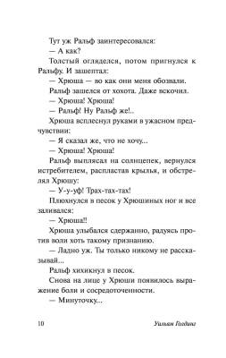 Повелитель мух с доставкой по Минску от 70 рублей бесплатно!